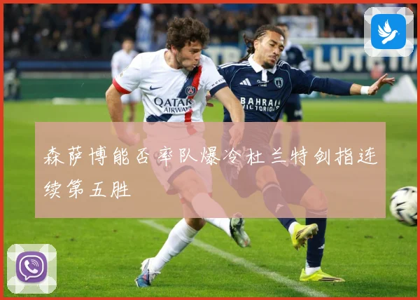 森萨博能否率队爆冷杜兰特剑指连续第五胜