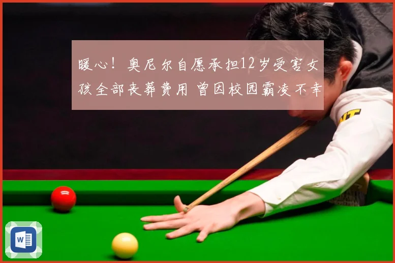 暖心！奥尼尔自愿承担12岁受害女孩全部丧葬费用 曾因校园霸凌不幸离世