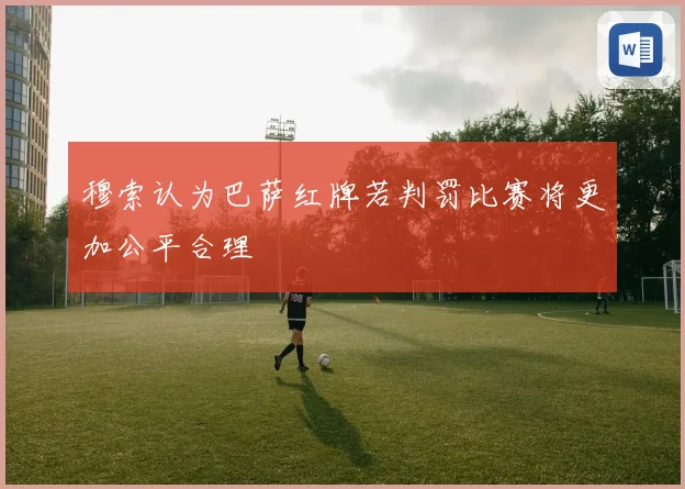 穆索认为巴萨红牌若判罚比赛将更加公平合理