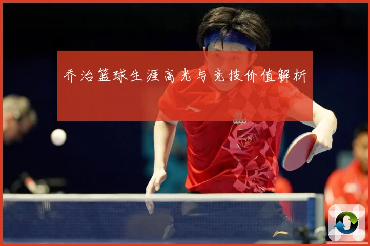 乔治篮球生涯高光与竞技价值解析
