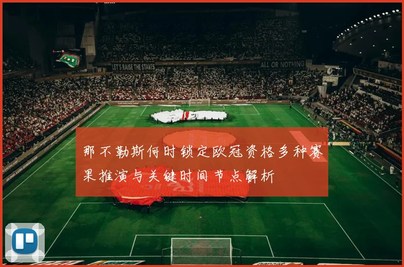 那不勒斯何时锁定欧冠资格多种赛果推演与关键时间节点解析