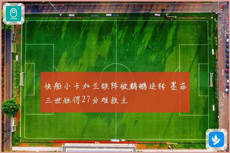 快船小卡加兰缺阵被鹈鹕逆转 墨菲三世独得27分难救主