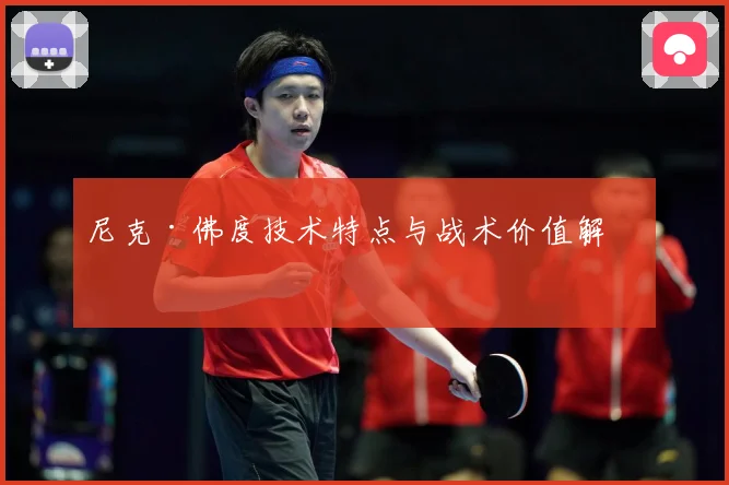 尼克·佛度技术特点与战术价值解析