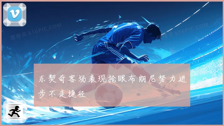 东契奇客场表现抢眼布朗尼努力进步不走捷径