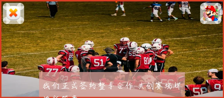 我们正式签约整季合作 共创赛场辉煌新篇章