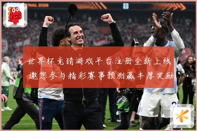 世界杯竞猜游戏平台注册全新上线 邀您参与精彩赛事预测赢丰厚奖励
