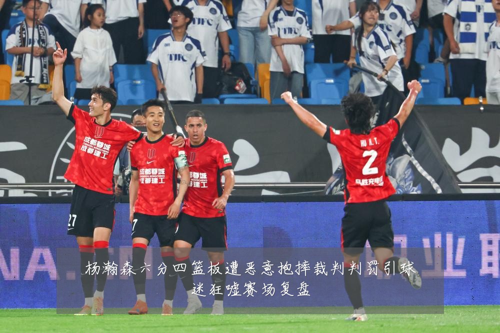 杨瀚森六分四篮板遭恶意抱摔裁判判罚引球迷狂嘘赛场复盘