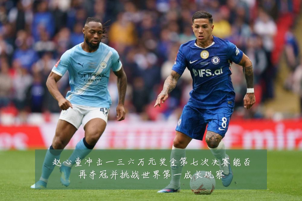 赵心童冲击一三六万元奖金第七次决赛能否再夺冠并挑战世界第一成长观察