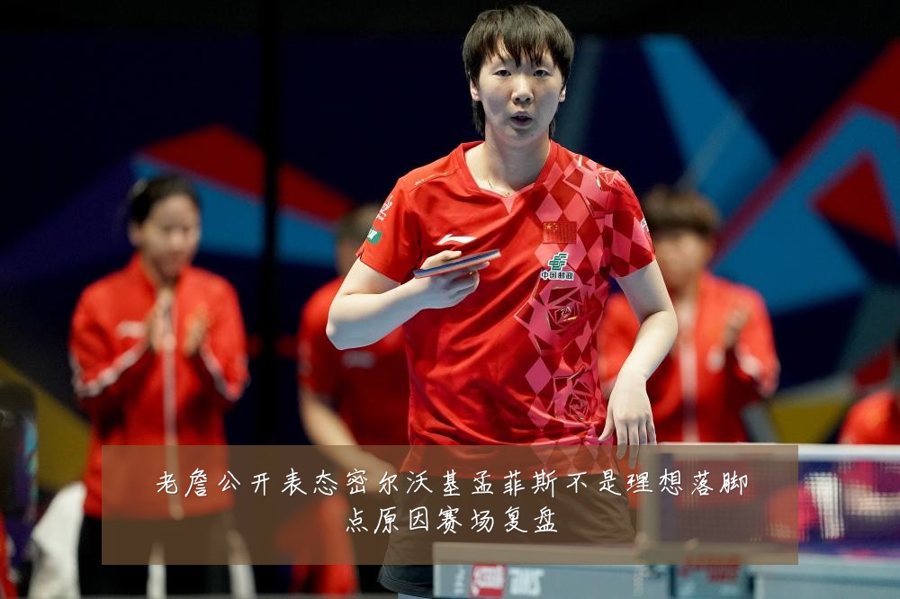 老詹公开表态密尔沃基孟菲斯不是理想落脚点原因赛场复盘