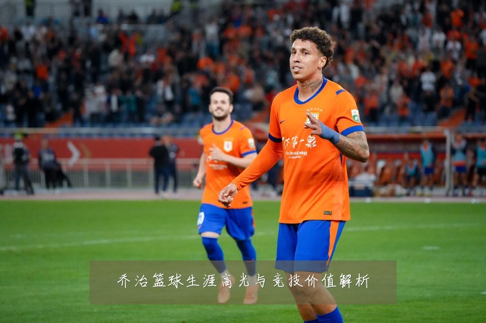 乔治篮球生涯高光与竞技价值解析