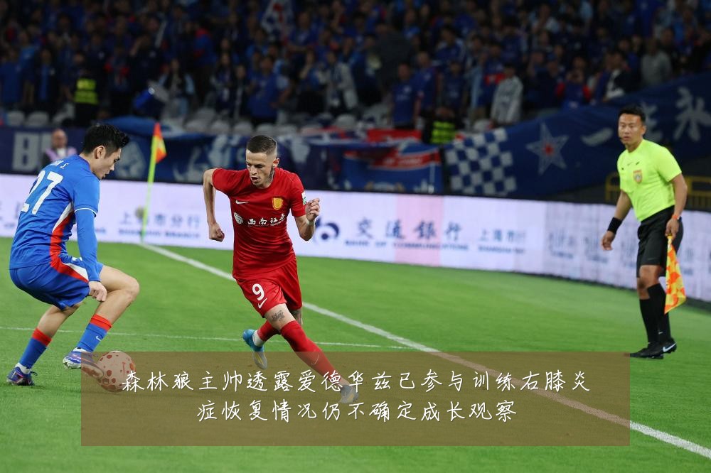 森林狼主帅透露爱德华兹已参与训练右膝炎症恢复情况仍不确定成长观察