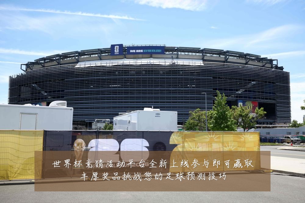 世界杯竞猜活动平台全新上线参与即可赢取丰厚奖品挑战您的足球预测技巧