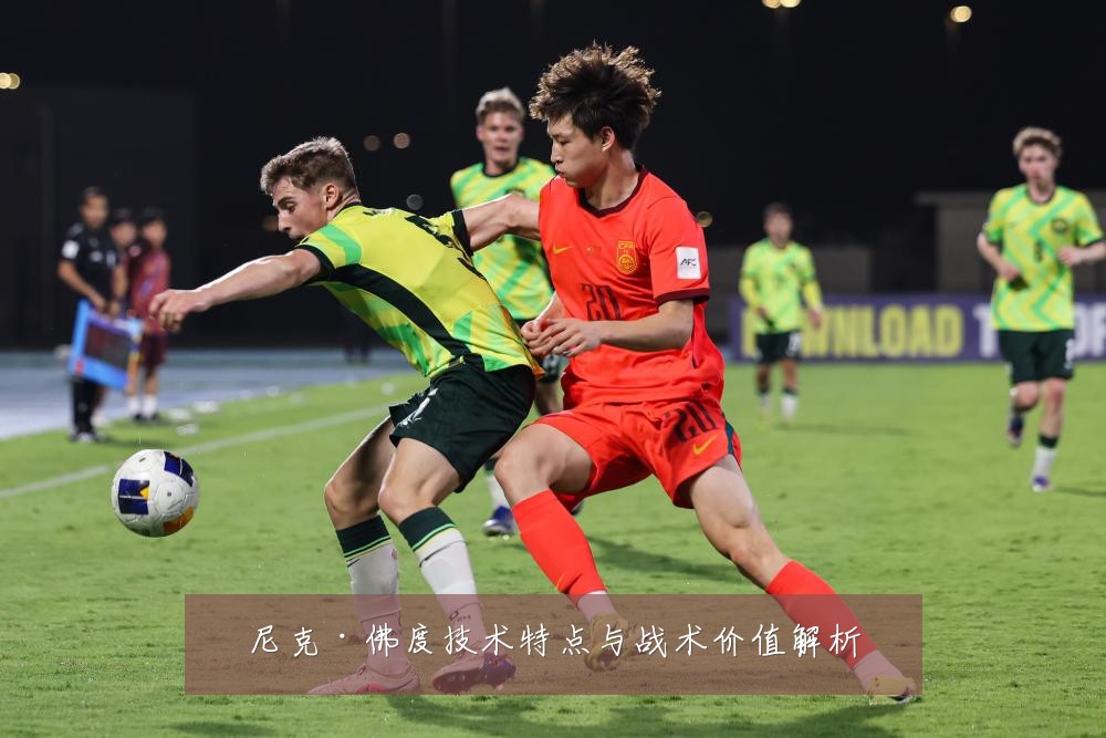 尼克·佛度技术特点与战术价值解析