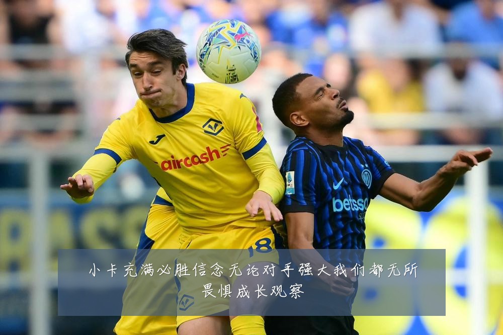 小卡充满必胜信念无论对手强大我们都无所畏惧成长观察