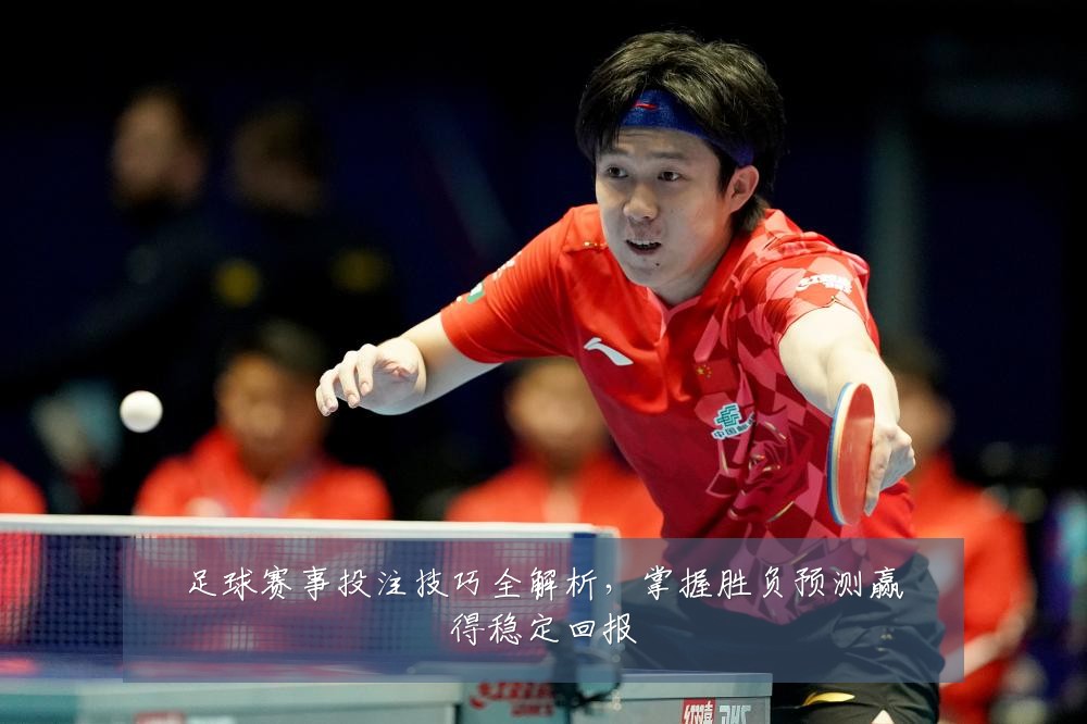 足球赛事投注技巧全解析,掌握胜负预测赢得稳定回报