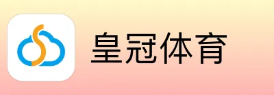 皇冠体育